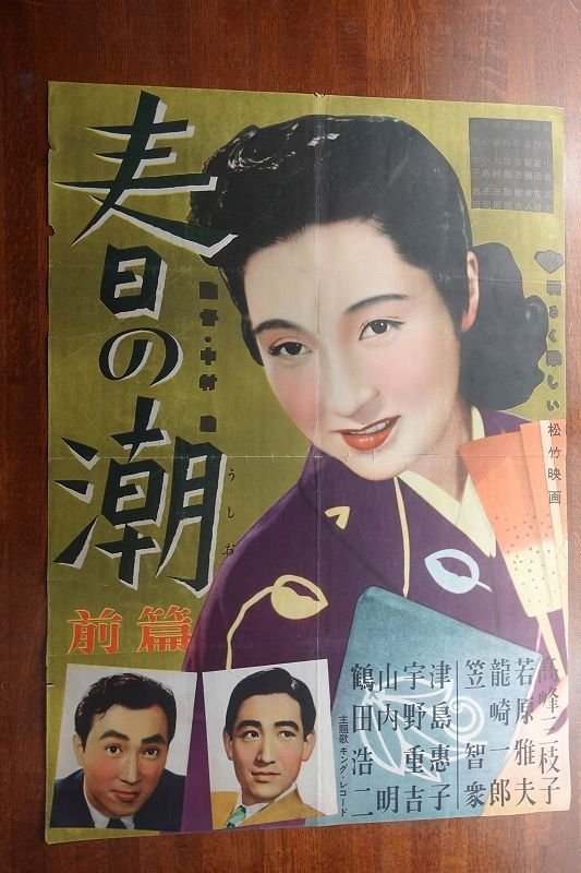 めこ出品 OF017 /国内B2判 映画ポスター【春の潮 前篇】 監督 中村 登/鶴田浩二/宇野