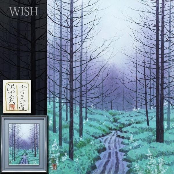 真作】【WISH】沢田実「からまつの道」日本画 8号 金落款 共