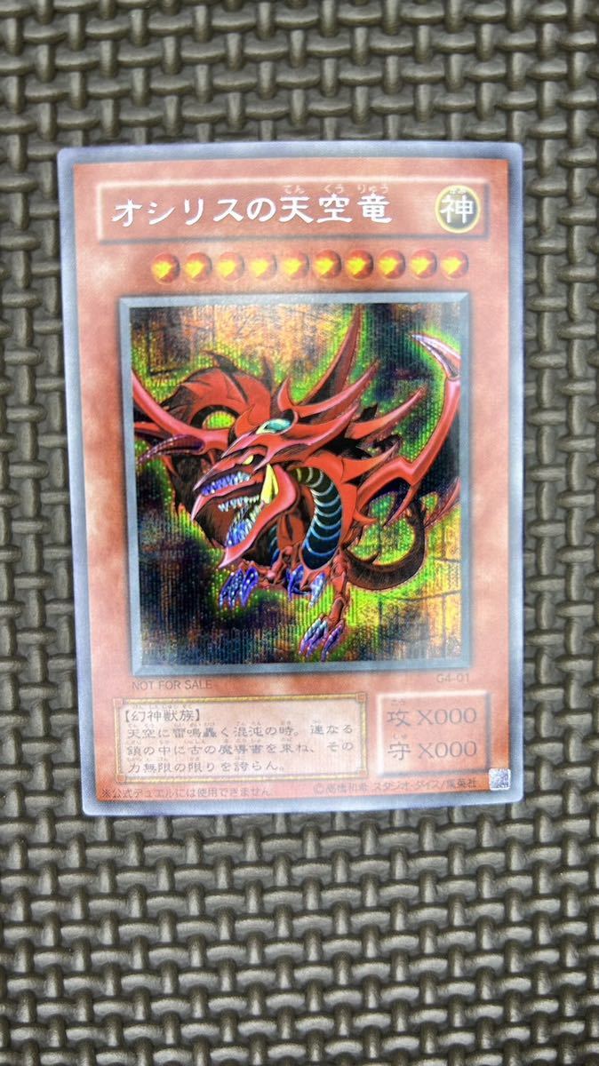 オシリスの天空竜 シークレットレア G4-01 遊戯王2期 7w - メルカリ 2