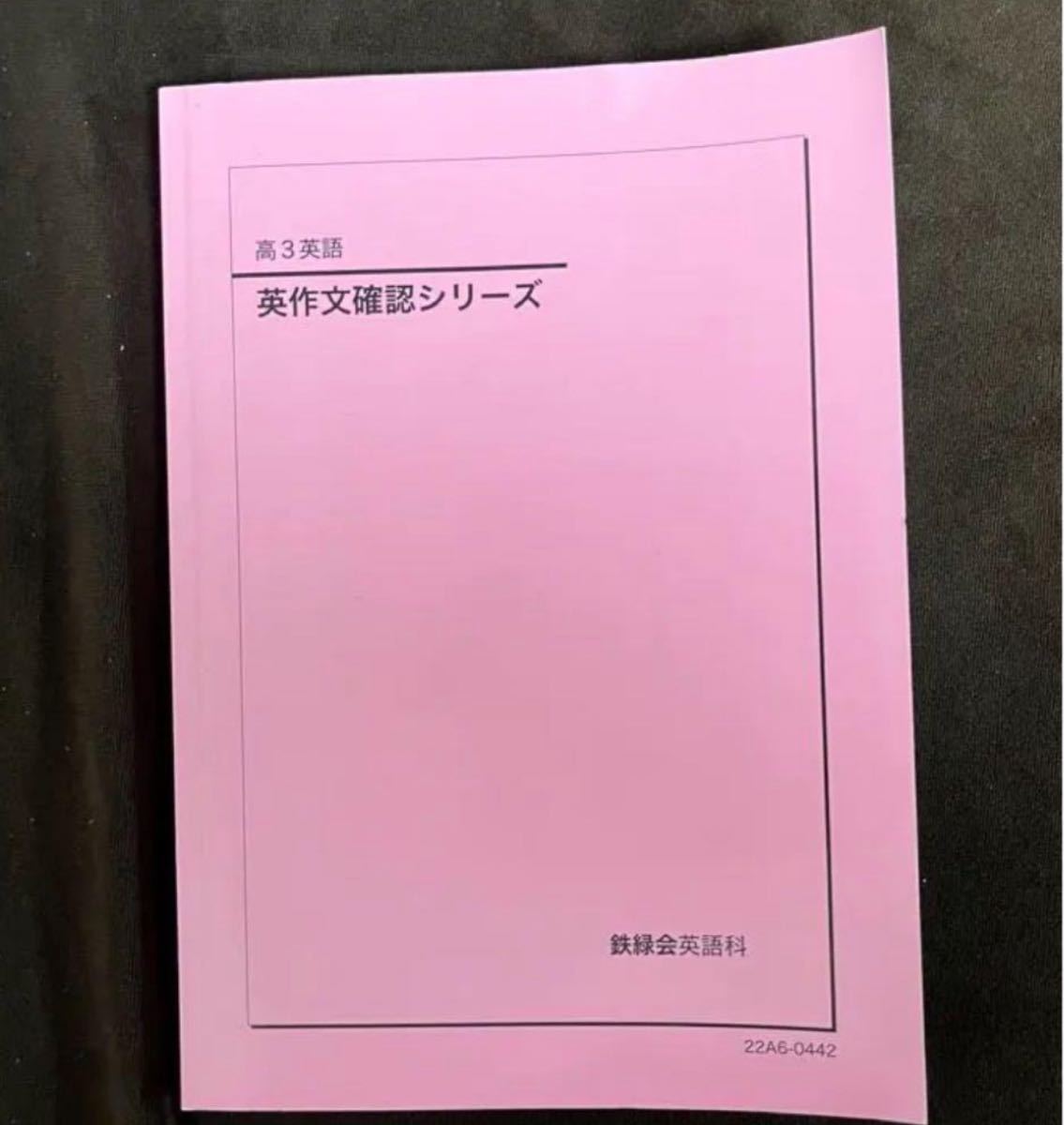 鉄緑会高3英語 東大英作文確認シリーズ 2022年度最新版 - 鉄