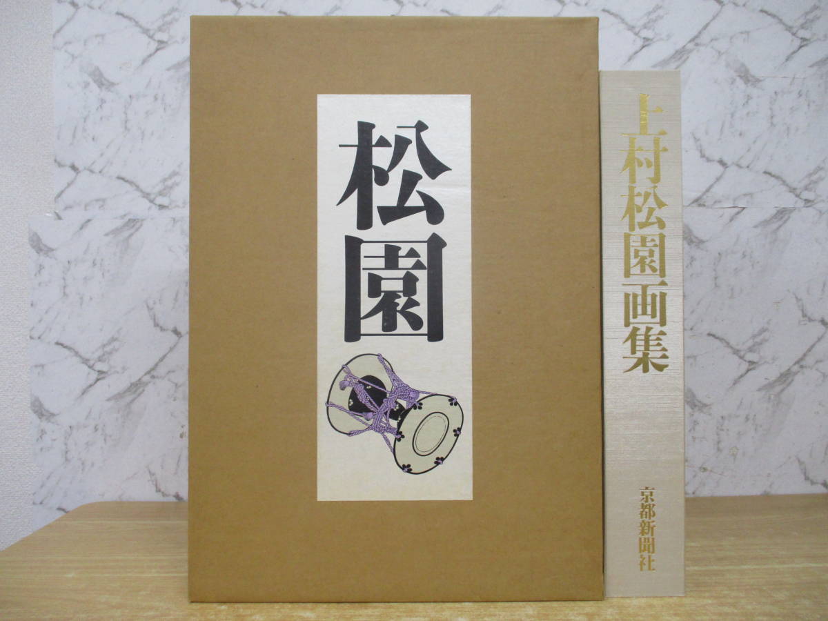 「上村松園画集（図版編 / 解説編 全2冊揃）」河北倫明 / 上村松篁 監修 ⁄ 上村松園画集（図版編 解説編 全2冊揃）」河北倫明 上村松篁 上村