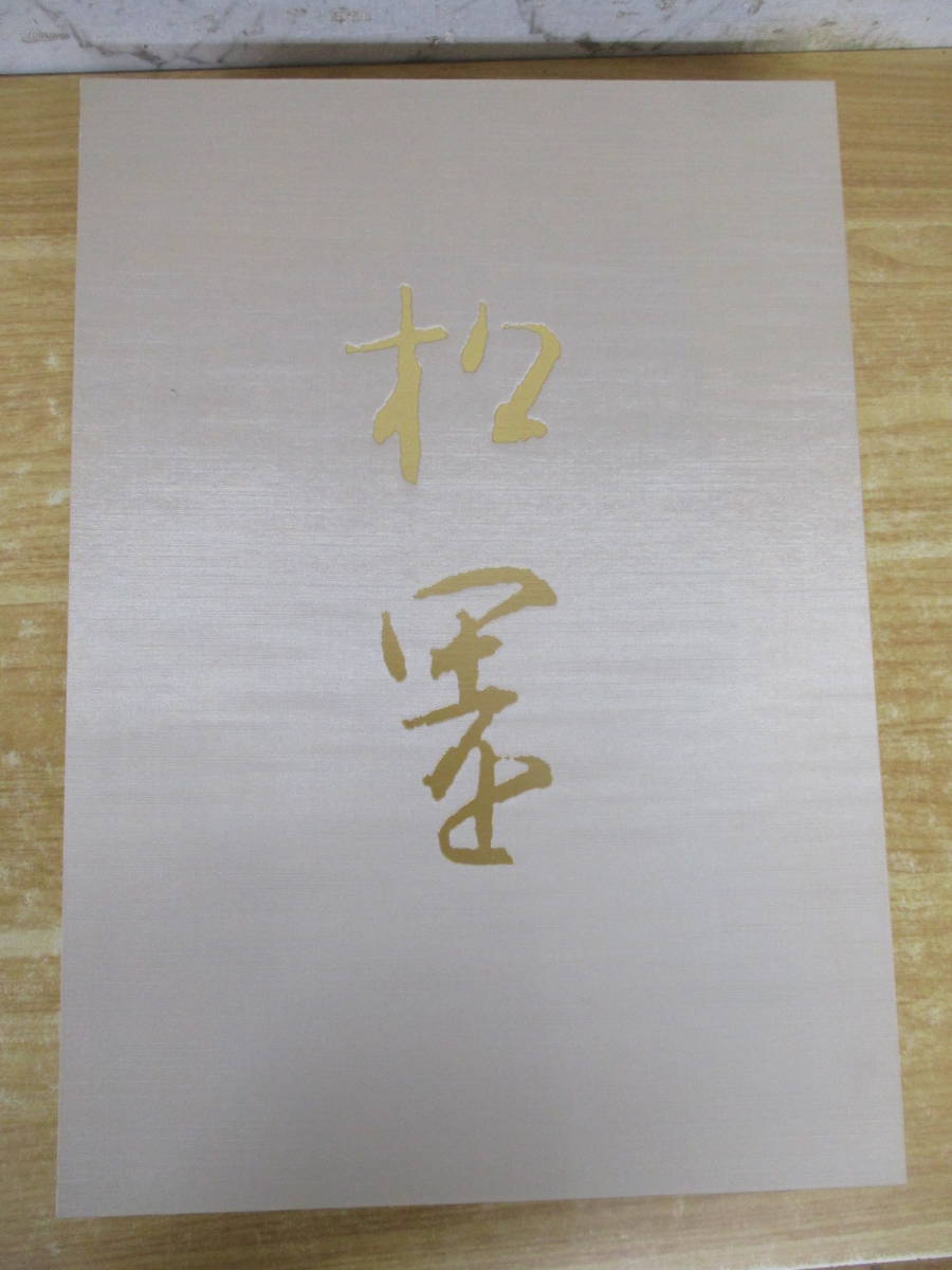 ⁄ 上村松園画集（図版編 解説編 全2冊揃）」河北倫明 上村松篁 上村