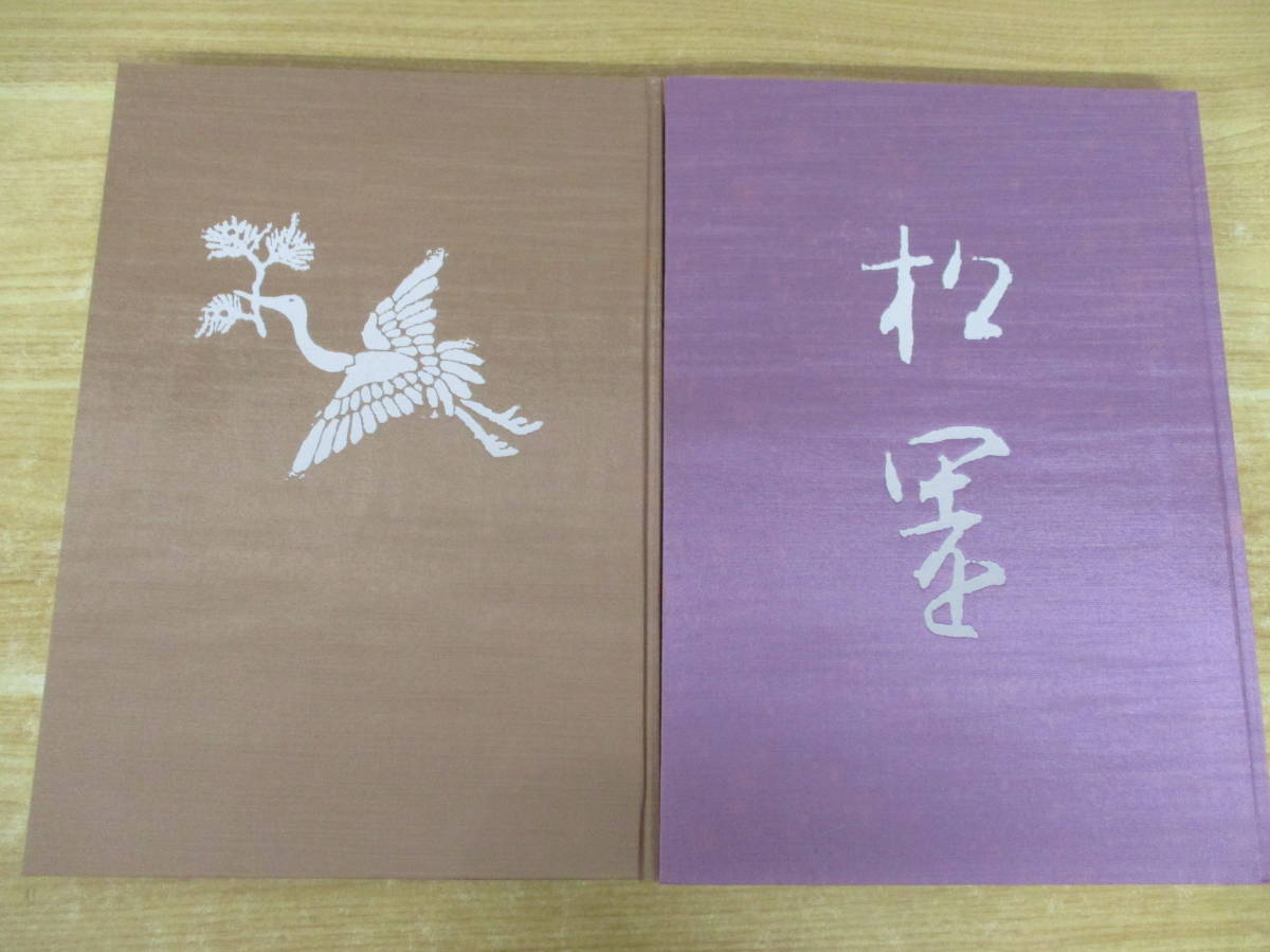⁄ 上村松園画集（図版編 解説編 全2冊揃）」河北倫明 上村松篁 上村