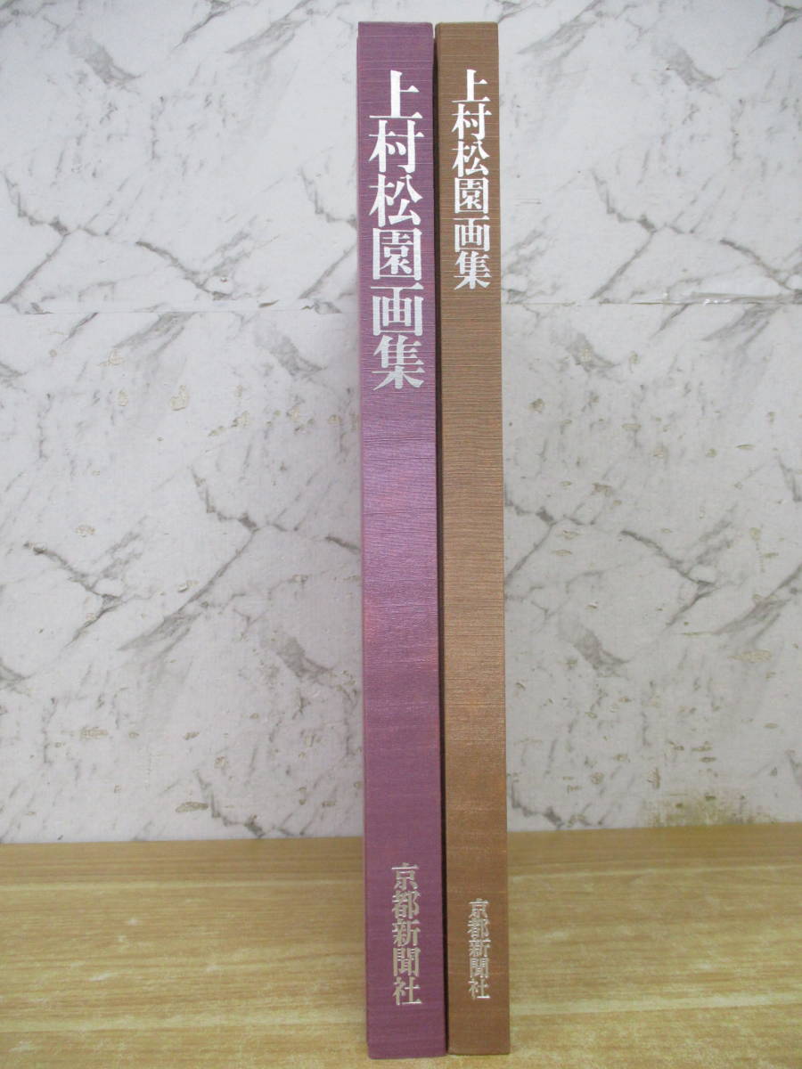 ⁄ 上村松園画集（図版編 解説編 全2冊揃）」河北倫明 上村松篁 上村