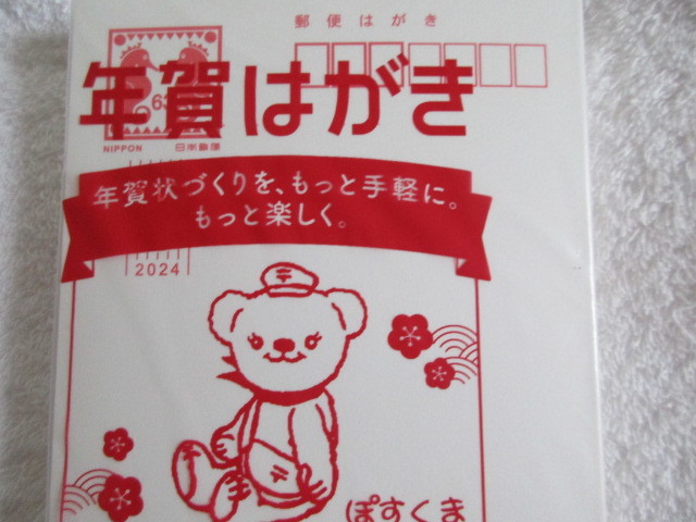 切手・趣味の通信販売｜スタマガネット 令和6年用年賀はがき