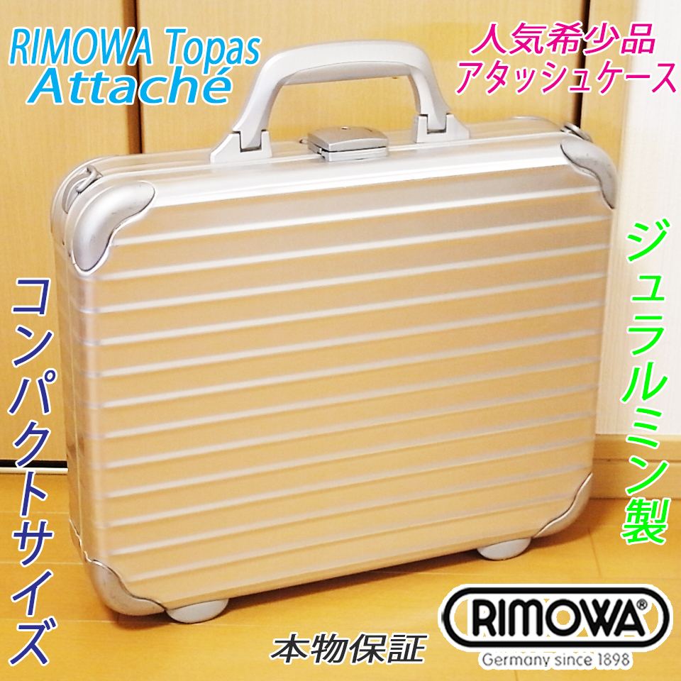 ◇美品 良品 RIMOWA Topas/リモワ ジュラルミン 小型アタッシュケース ビジネスバッグ ブリーフケース軽量