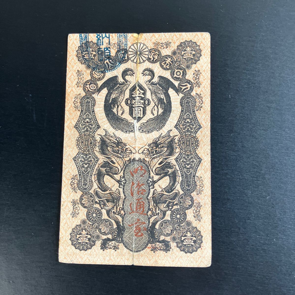 希少品】明治通宝　金壹圓　紙幣 一円　1円　★7 明治通宝