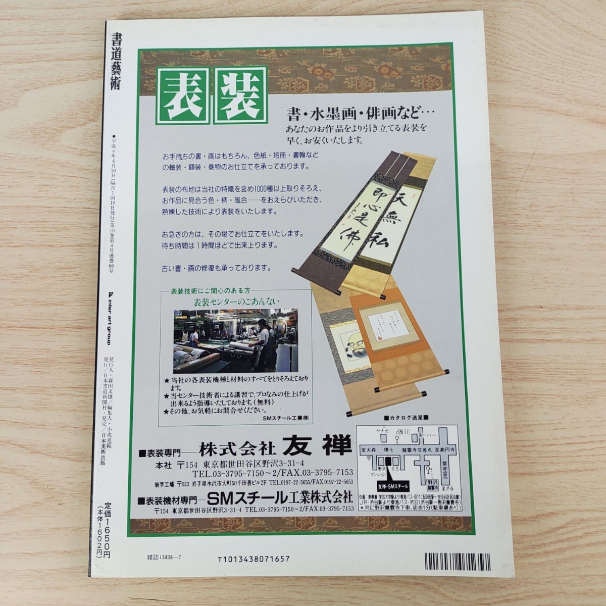 B2311009書道藝術1992年7月号 巻頭特集 時代を映す名品選 墨匠 榎倉香邨 女流書家 後藤秀園 書道芸術院 現代書 水谷五葉 日本書道新聞社_2