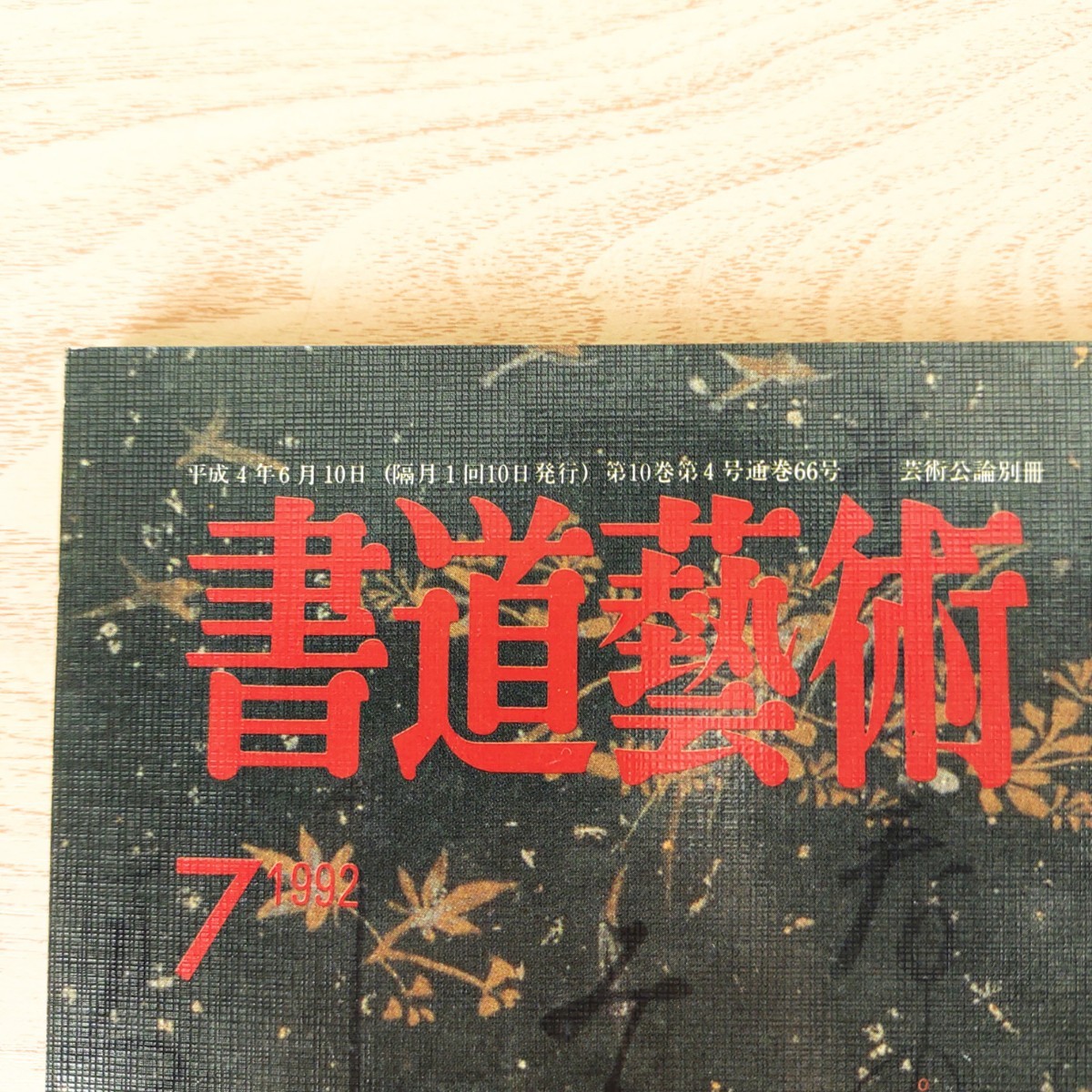 B2311009書道藝術1992年7月号 巻頭特集 時代を映す名品選 墨匠 榎倉香邨 女流書家 後藤秀園 書道芸術院 現代書 水谷五葉 日本書道新聞社_4