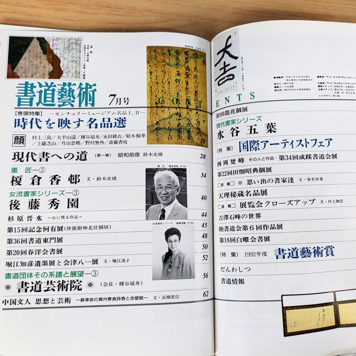 B2311009書道藝術1992年7月号 巻頭特集 時代を映す名品選 墨匠 榎倉香邨 女流書家 後藤秀園 書道芸術院 現代書 水谷五葉 日本書道新聞社_6