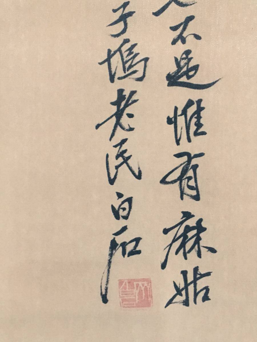 珍品旧蔵* 中国近代書画大家作品 人物畫 手描き 古董品 作者：齊白石