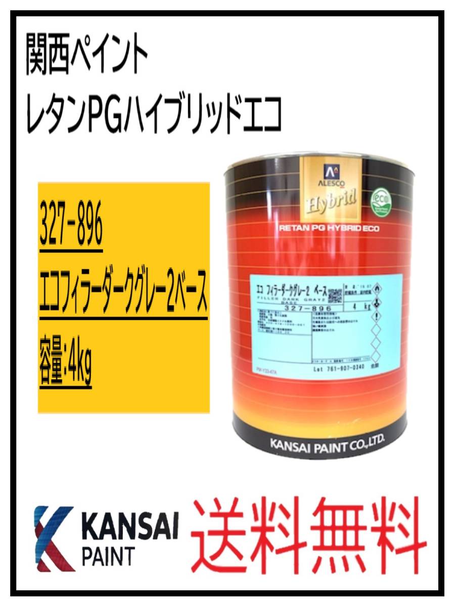YO（87090ダ②）関西ペイント レタンPGハイブリッド エコフィラー