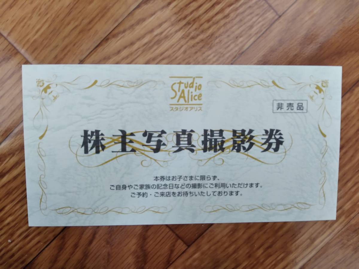 (最新)スタジオアリス　株主写真撮影券1枚