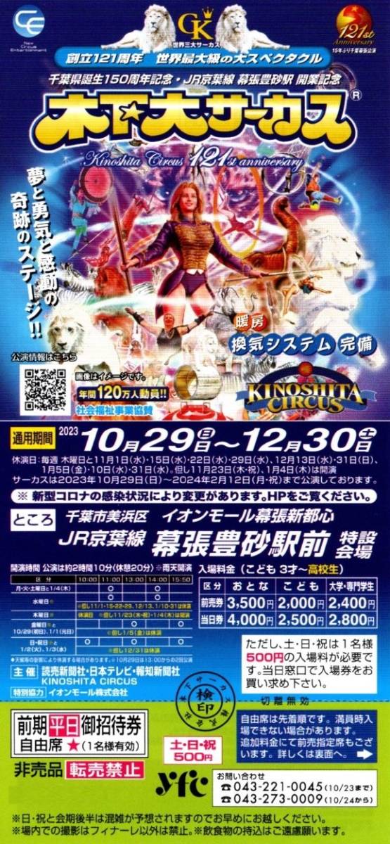 木下大サーカス 幕張 平日招待券 1～6枚(施設利用券)｜売買された 