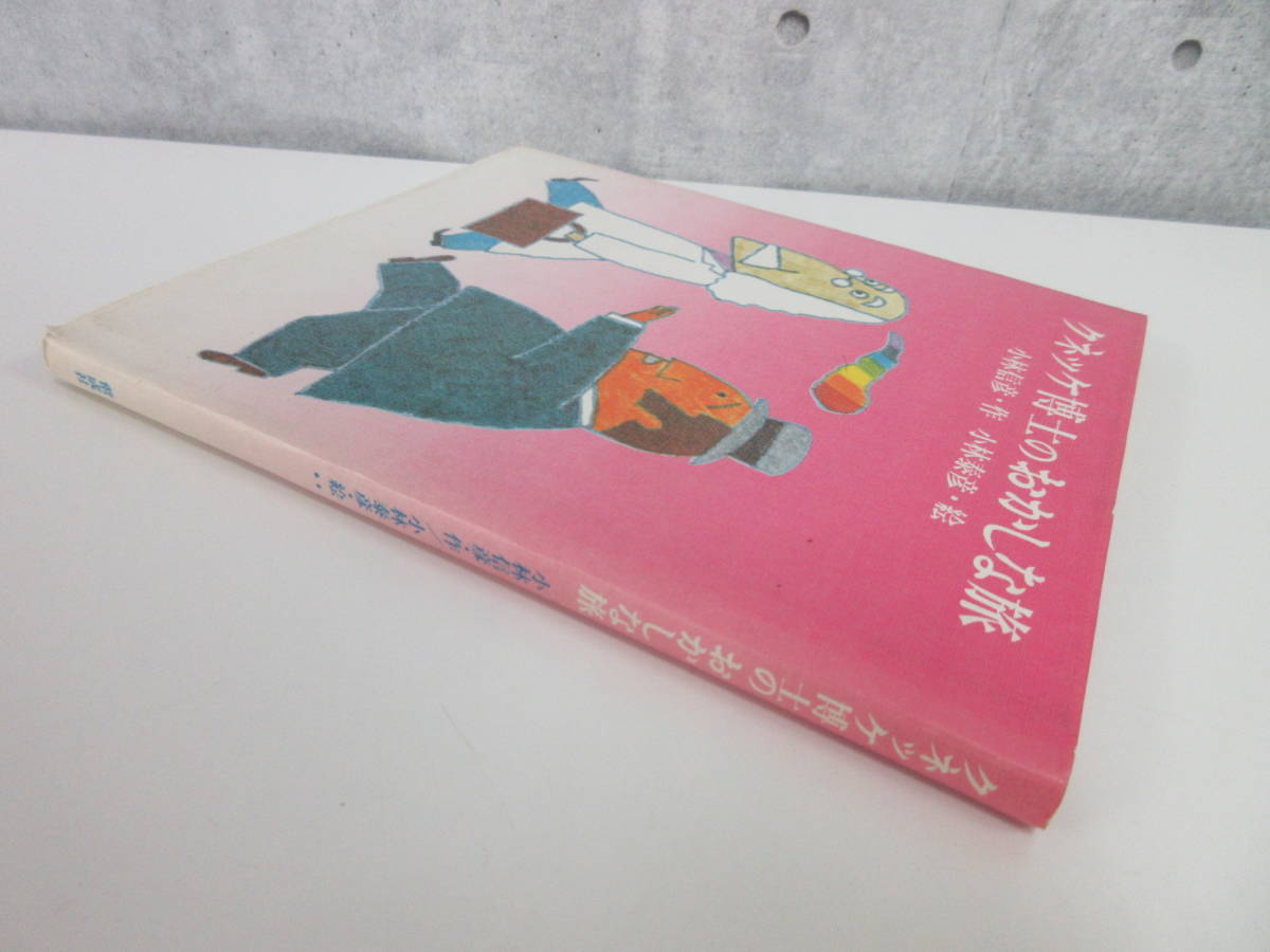 クネッケ博士のおかしな旅 クネッケ博士のおかしな旅』初版⁄小林信彦
