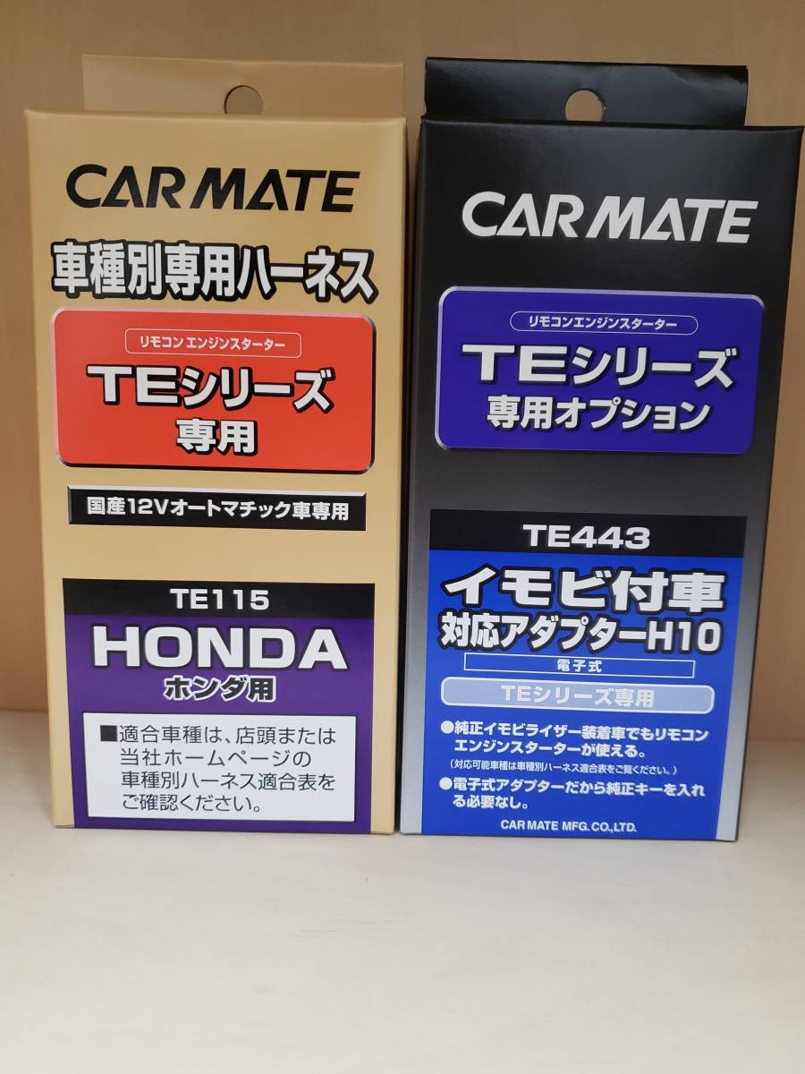 送料無料】カーメイトハーネスTE-114/イモビアダプタTE443セット《新品