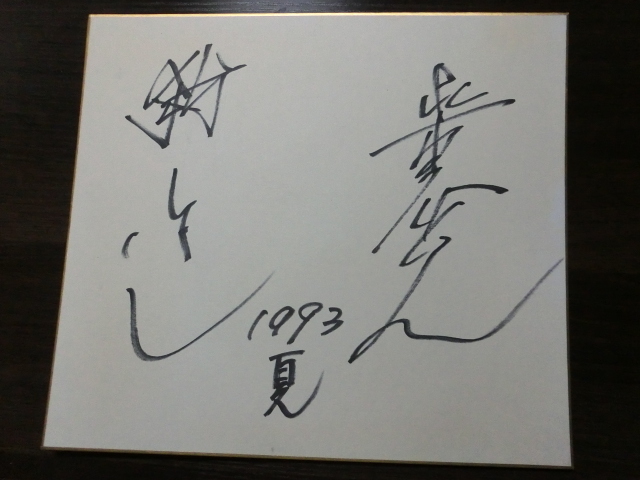 舘ひろしさんと柴田恭兵さんのダブル自筆サイン色紙