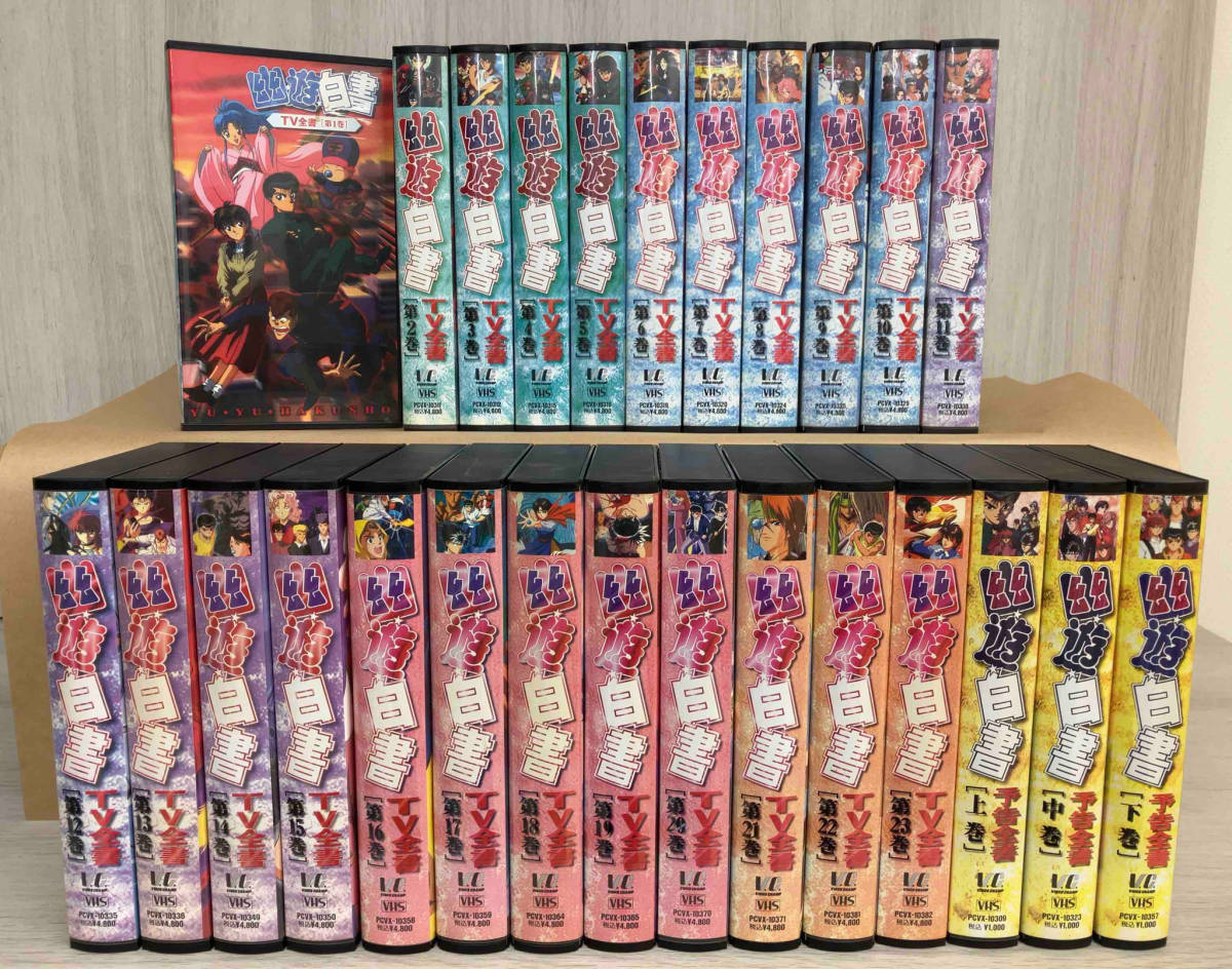 VHS】幽遊白書 TV全書(全23巻)＋予告全書(全3巻)【26巻セット】アニメ 