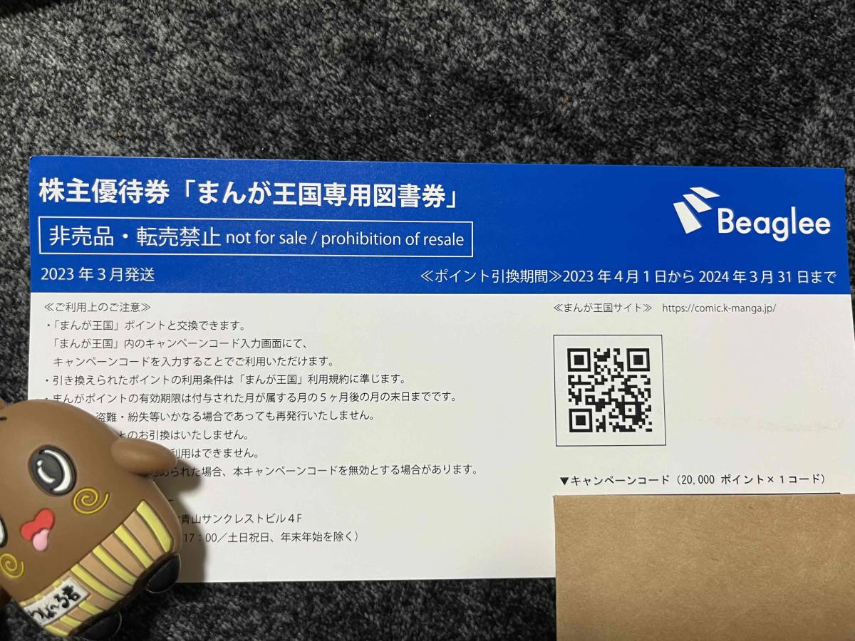 ★１円スタート＆即決＆送料無料★ まんが王国　ビーグリー株主優待　20000ポイント　2024年3月31日まで