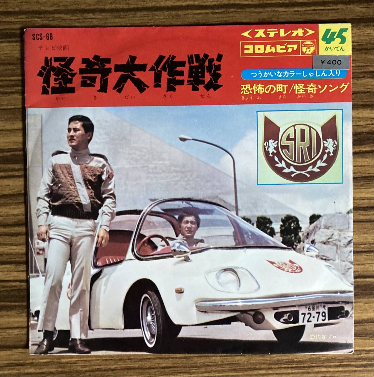 怪奇大作戦/サニー・トーンズ/恐怖の町/怪奇ソング/SCS-68/レコード/EP