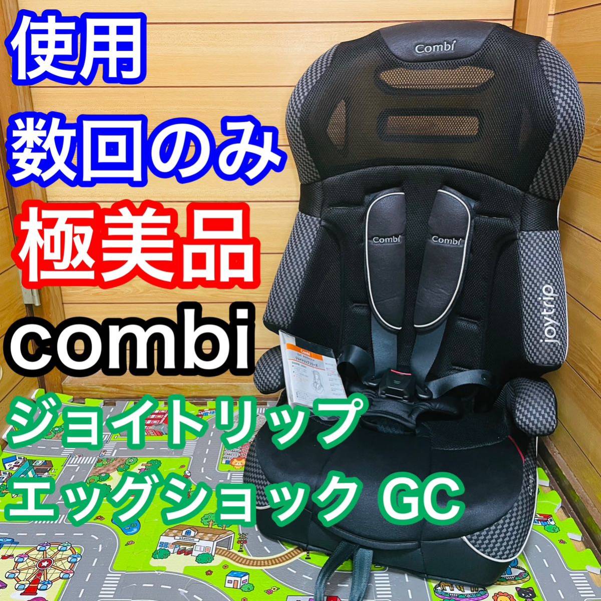 即決 使用数回のみ combi ジョイトリップ チャイルドシート ジュニアシート 送料込み 4000円お値下げしました 早い者勝ち コンビ