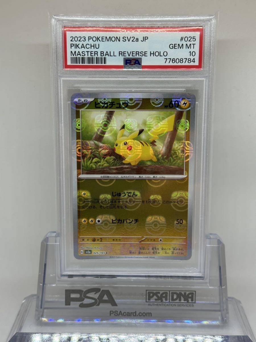 PSA10 マスターボールミラーピカチュウ sv2a 025⁄165 151 ピカチュウ