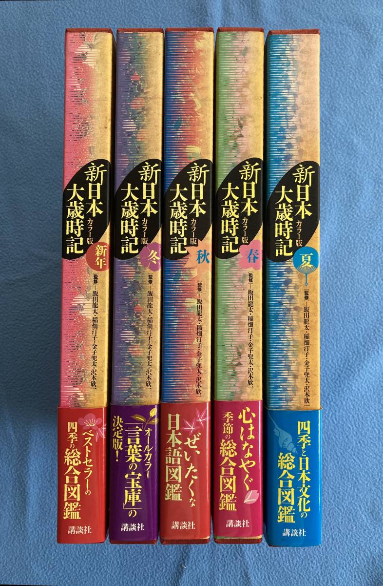本 新日本大歳時記 カラー版☆全5巻セット☆講談社 稲畑汀子 金子兜太