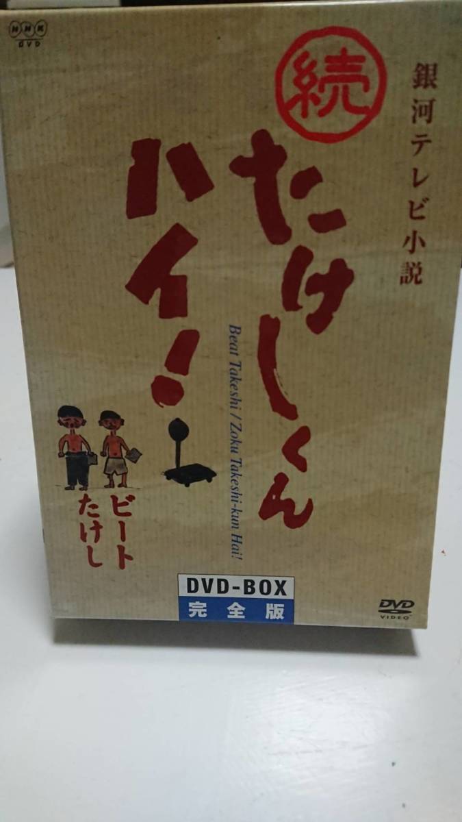 銀河テレビ小説 たけしくんハイ ! DVD DVD-BOX完全版 たけしくん 完全版の