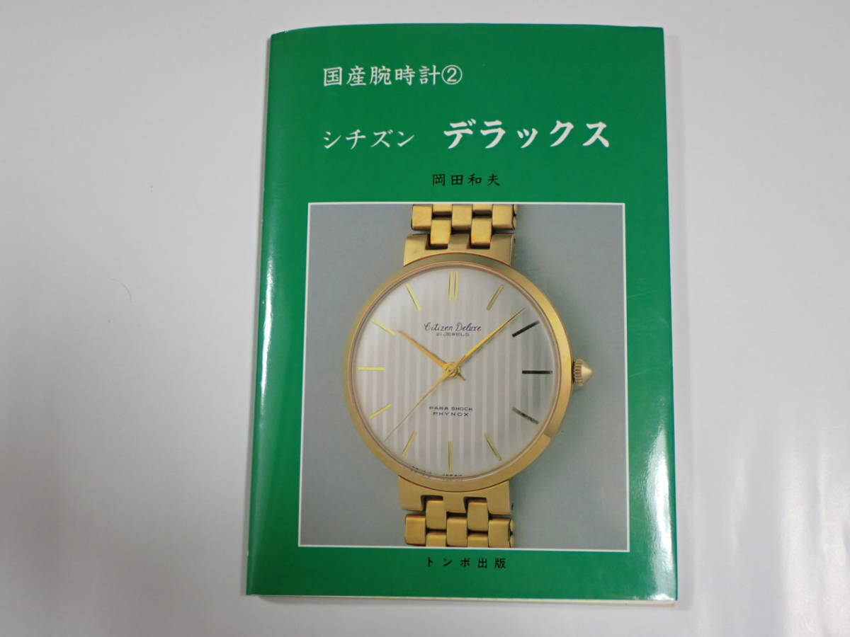  国産腕時計② シチズン デラックス クロノメーター31石 スーパーシリーズ 絶版 トンボ出版 本(シチズン)｜売買されたオークション情報、yahooの商品情報をアーカイブ公開 - オークファン その他