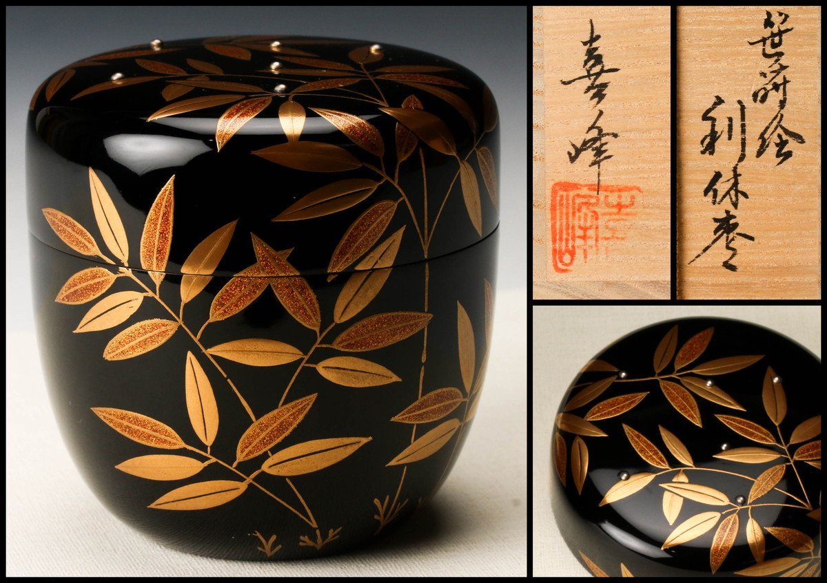 茶道具 蒔絵 春野 棗 恭全作 共箱 美品