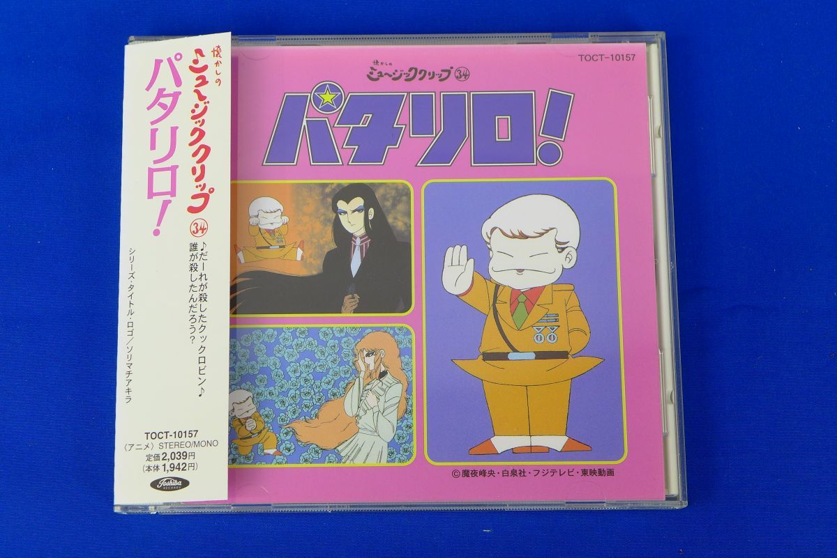 中古】アニメ系CD 懐かしのミュージッククリップ34 パタリロ