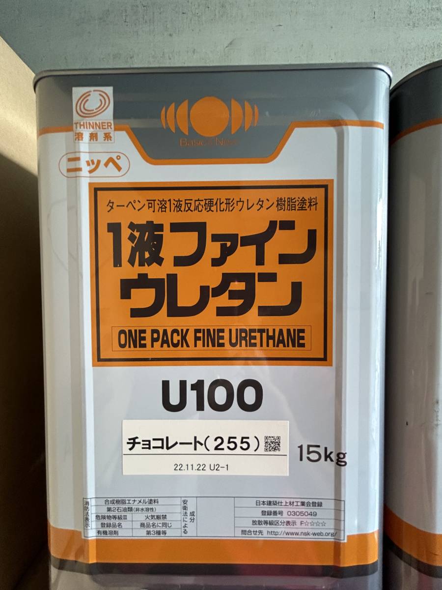 (41-1) ニッペ / 1液ファインウレタン U100 (ターペン可溶1液反応硬化形ウレタン樹脂塗料) / チョコレート (255) / 15kg / 未使用 引取歓迎
