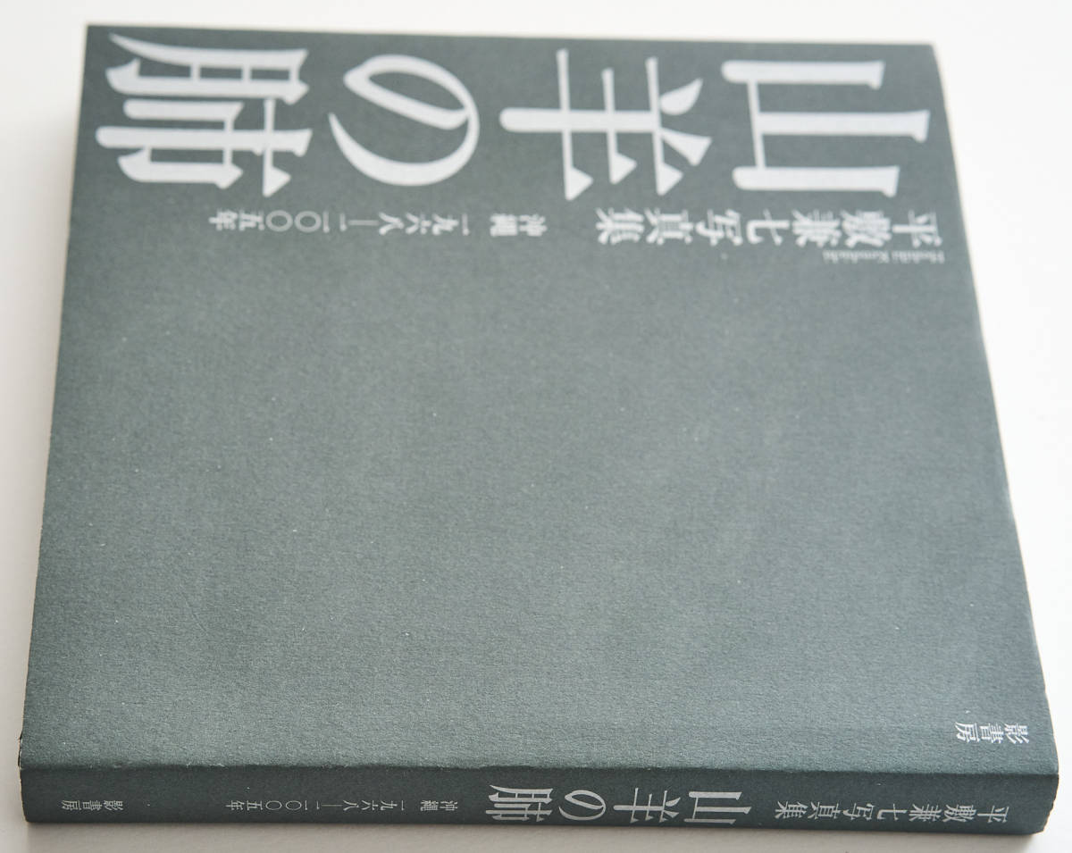 驚きの破格値，本物保証 山羊の肺 沖縄1968-2005年 平敷兼七