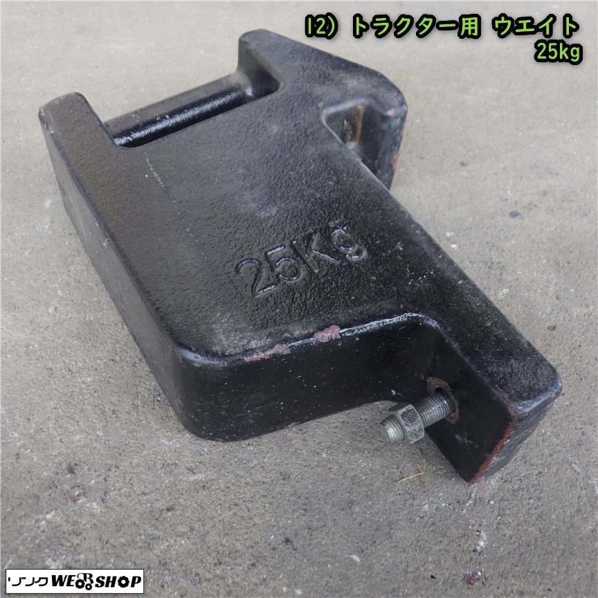 三重●12）ウエイト 25Kg トラクター用 フロント バンパー 取付 パーツ 農機具 錘 重り バランス 部品 ■C23111328小30