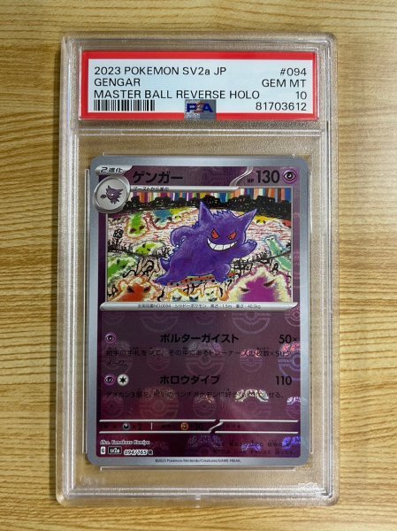 PSA10】ポケモンカード ゲンガー 094/165 マスターボール ミラー