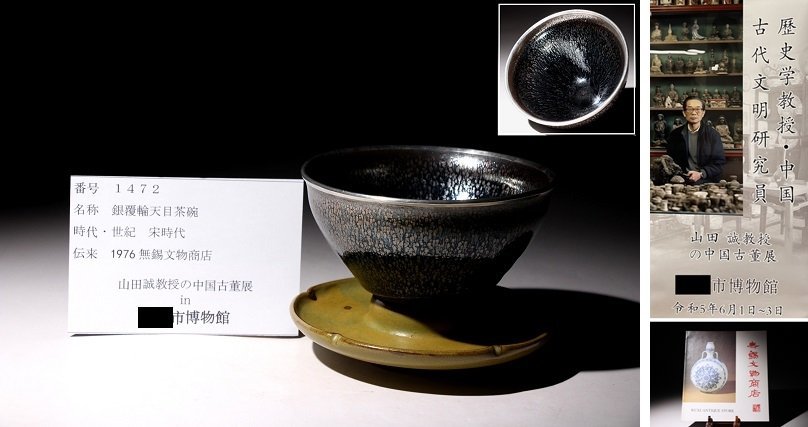 中国 宋 天目茶碗 曜変天目 箱入 唐物 藤田美術館 FUJITA MUSEUM藤田美術館 仕覆 中国古玩 C5338 初だし品
