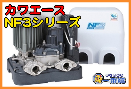 : NF3-400S 川本ポンプ ソフトカワエース 川本 川本製作所 家庭用インバータ式井戸ポンプ(ソフトカワエース) 在庫あり川本製作所 地域に拠りあす楽 - NF3-400S+ 水彩ねっとYahoo 単相100V nf3－400の通販 家store 400W