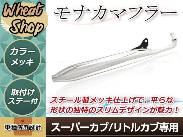 本物保証，新品 ホンダ ベンリィ CD50S スーパーカブ C50 C70 C90 リトルカブ モナカタイプ マフラー サイレンサー メッキ 消音機付き AA01 HA02(マフラー)｜売買されたオークション情報、yahooの商品情報をアーカイ その他