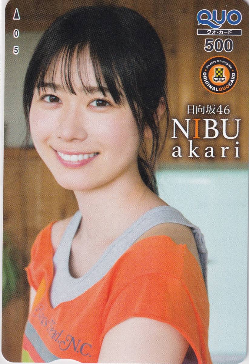 丹生明里 2 少年チャンピオン 抽プレ 抽選 クオカード QUO 日向坂46