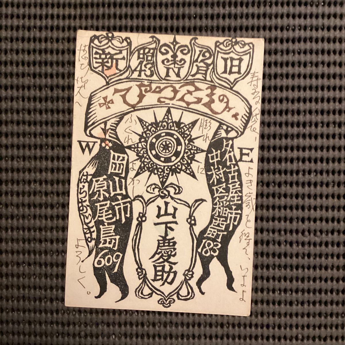 孤高の悪魔的版画家☆山下慶助絵葉書肉筆昭和43年水曜荘酒井徳男◆吾八関野準一郎金守世士夫川上澄生芹沢銈介