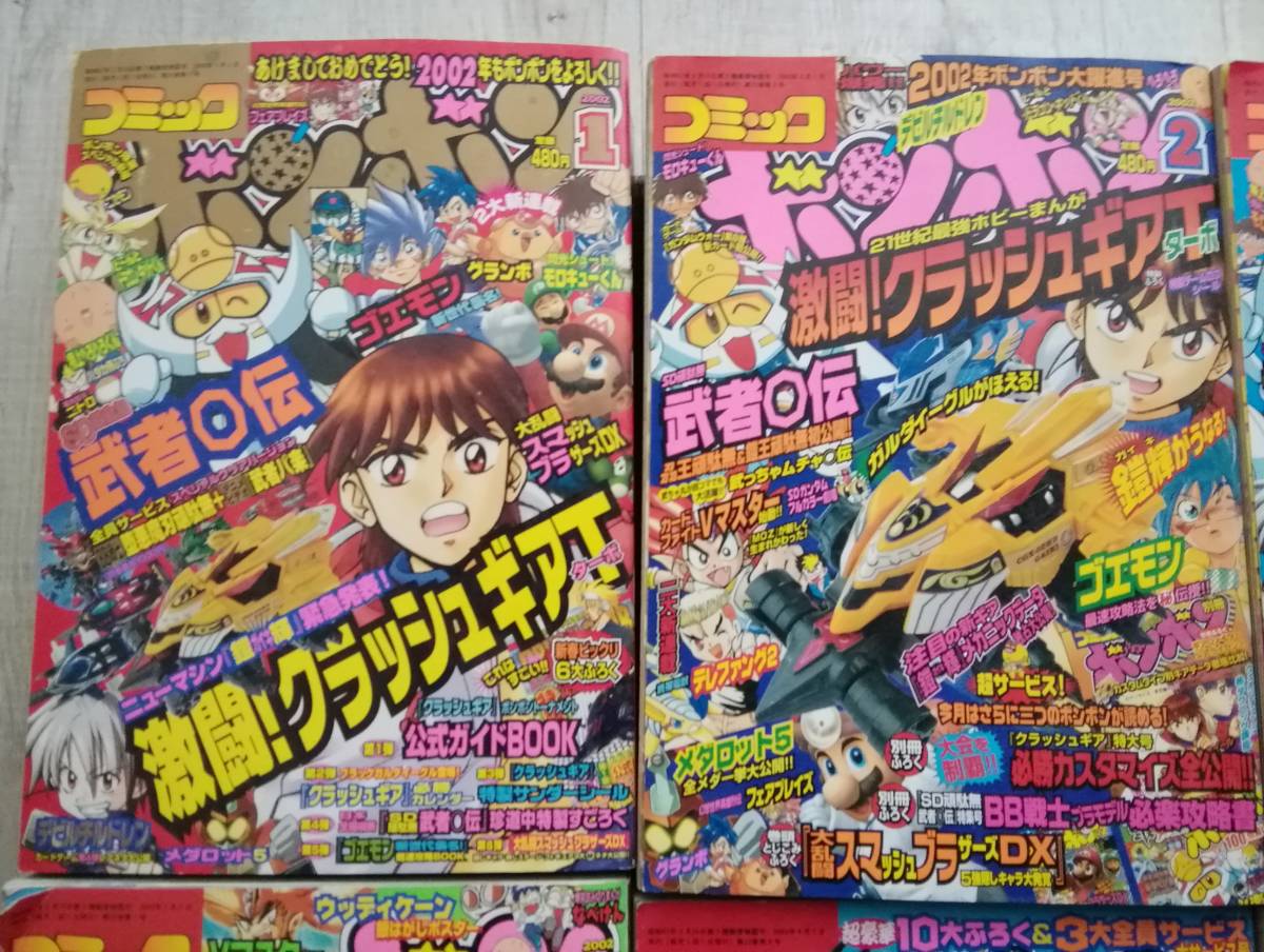 コミックボンボン　まとめ 雑誌 MTM007◇コミックボンボン まとめセット 2002年1月号～2002年12月号