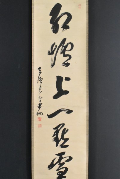 K2625 真作 諸嶽奕堂「一行書」紙本 合箱 肉筆 曹洞宗管長 總持寺