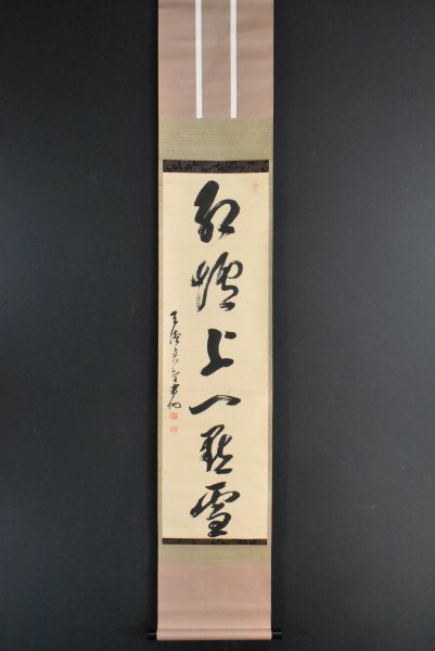 K2625 真作 諸嶽奕堂「一行書」紙本 合箱 肉筆 曹洞宗管長 總持寺