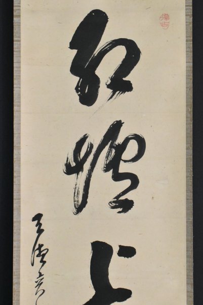 K2625 真作 諸嶽奕堂「一行書」紙本 合箱 肉筆 曹洞宗管長 總持寺