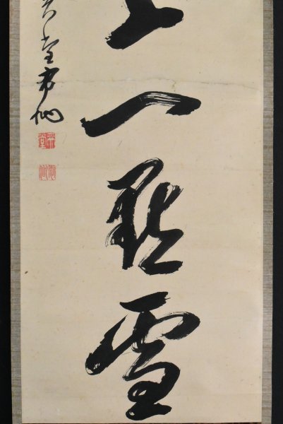 K2625 真作 諸嶽奕堂「一行書」紙本 合箱 肉筆 曹洞宗管長 總持寺