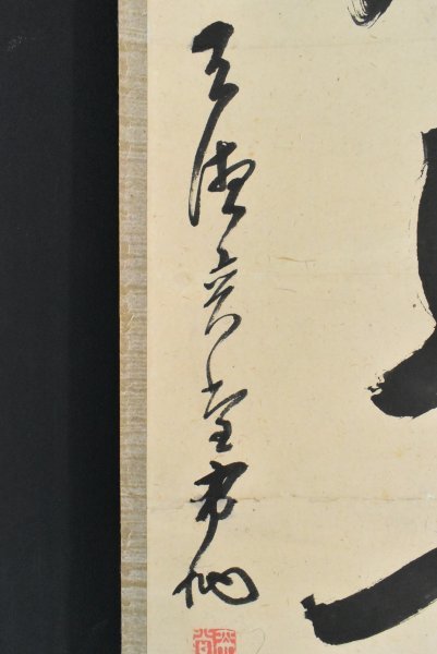 K2625 真作 諸嶽奕堂「一行書」紙本 合箱 肉筆 曹洞宗管長 總持寺