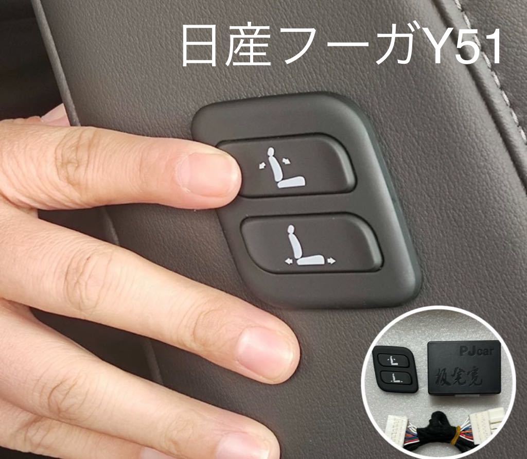 得価，新作登場 日産 NISSAN フーガ Y51 ワイヤレス 助手席 パワーシート スイッチ 増設用(トヨタ用)｜売買されたオークション情報、yahooの商品情報をアーカイブ公開 - オークファン トヨタ用