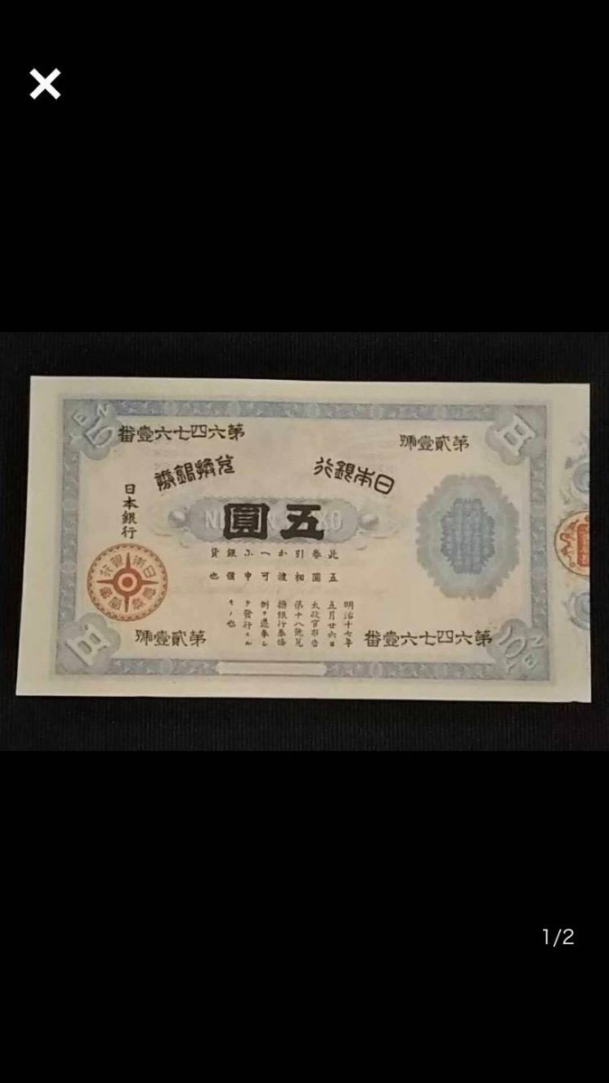 古銭 旧紙幣 兌換券 五圓札 - Yahoo!オークション 大黒天 菅原道真 透