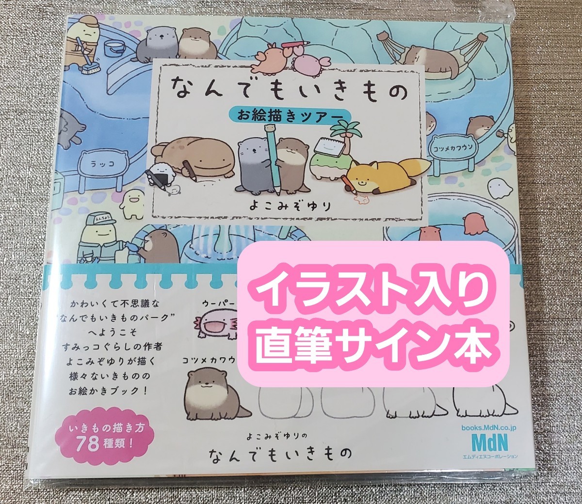 イラスト入り直筆サイン本】よこみぞゆり『なんでもいきものお絵描き