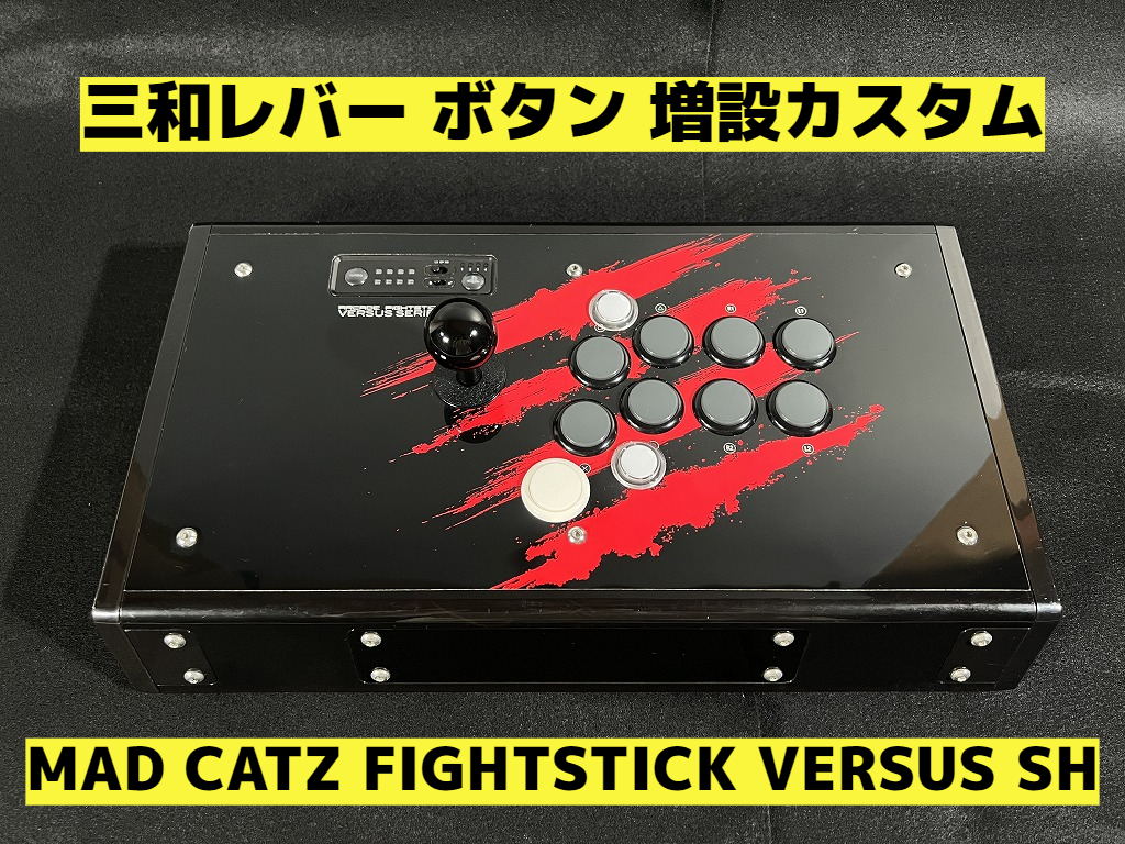 高性能 遅延なし】マッドキャッツ MADCATZ SH VERSUS ボタン増設